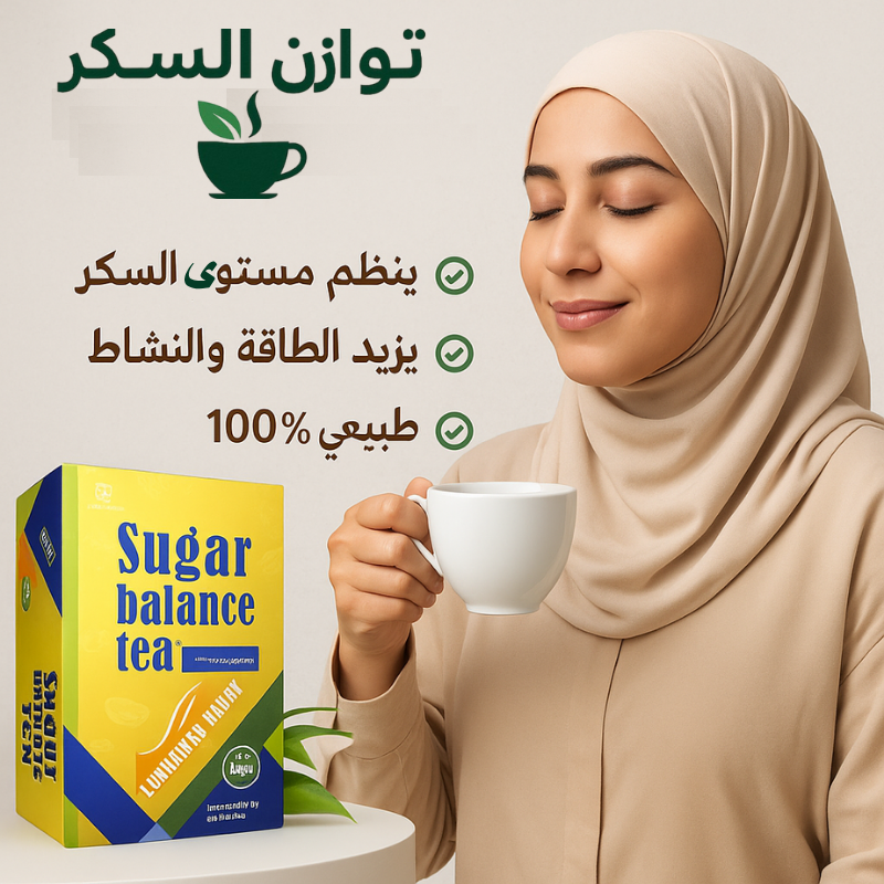 شاي توازن السكر الطبيعي – لدعم مستويات السكر بشكل آمن وطبيعي (20 كيس)