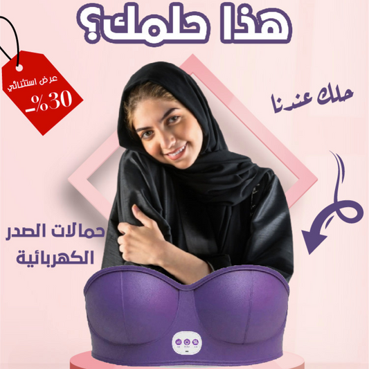 حمالة التدليك الكهربائي للصدر - ثورتك الجديدة لتكبير وشد مذهل!